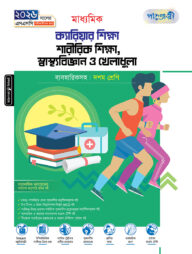 পাঞ্জেরী মাধ্যমিক ক্যারিয়ার শিক্ষা, শারীরিক শিক্ষা, স্বাস্থ্যবিজ্ঞান ও খেলাধুলা (দশম শ্রেণি - এসএসসি ২০২৬)