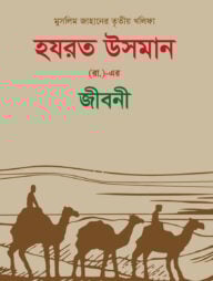 হযরত উসমান (র.) এর জীবনী
