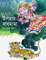 উপমার বাঘমামা