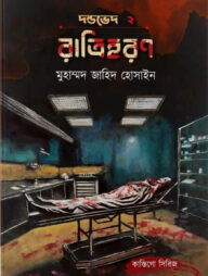 রাত্রিহরন