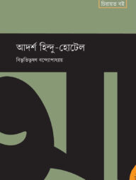 আদর্শ হিন্দু-হোটেল
