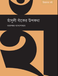 হাঁসুলী বাঁকের উপকথা