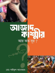 আজাদ কাশ্মীর আর কত দূর