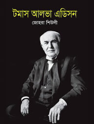 টমাস আলভা এডিসন