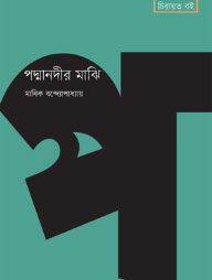 পদ্মানদীর মাঝি