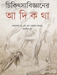 চিকিৎসাবিজ্ঞানের আদিকথা