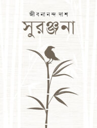সুরঞ্জনা