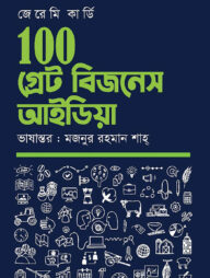 ১০০ গ্রেট বিজনেস আইডিয়া