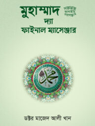 মুহাম্মাদ সা: দ্যা ফাইনাল ম্যাসেঞ্জার