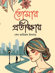 তোমার প্রতীক্ষায়