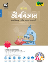 দারসুন জীববিজ্ঞান - দাখিল নবম ও দশম শ্রেণি (ব্যবহারিকসহ)