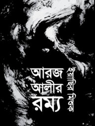 আরজ আলীর রম্য