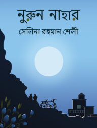 নুরুন নাহার