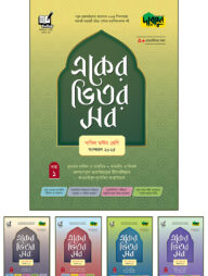 দারসুন একের ভিতর সব - দাখিল (অষ্টম শ্রেণি)