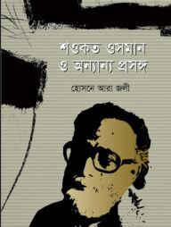 শওকত ওসমান ও অন্যান্য প্রসঙ্গ