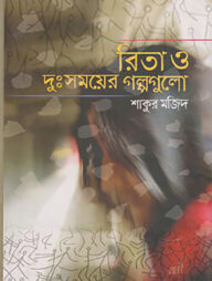 রিতা ও দুঃসময়ের গল্পগুলো