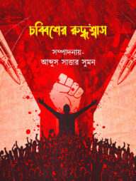 চব্বিশের রুদ্ধশ্বাস