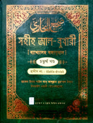সহীহ আল-বুখারী ব্যাখাসহ বঙ্গানুবাদ চতুর্থ খন্ড