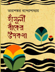 হাঁসুলী বাঁকের উপকথা