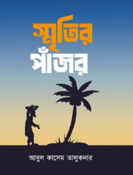 স্মৃতির পাঁজর