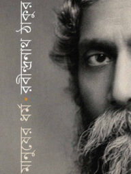 মানুষের ধর্ম