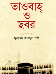 তাওবাহ্ ও ছবর