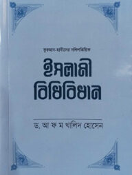 ইসলামী বিধিবিধান