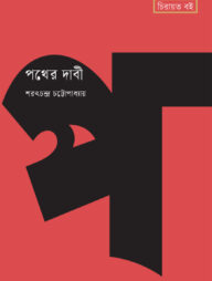 পথের দাবী