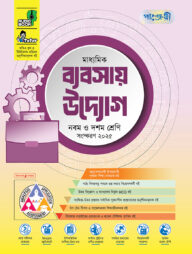 পাঞ্জেরী মাধ্যমিক ব্যবসায় উদ্যোগ (নবম-দশম শ্রেণি)