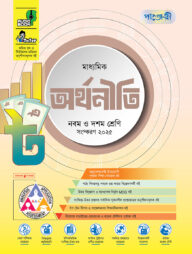 পাঞ্জেরী মাধ্যমিক অর্থনীতি (নবম-দশম শ্রেণি)