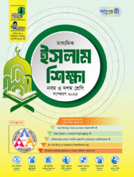 পাঞ্জেরী মাধ্যমিক ইসলাম শিক্ষা (নবম-দশম শ্রেণি) - এসএসসি ২০২৭