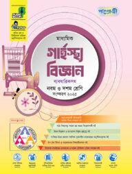 পাঞ্জেরী মাধ্যমিক গার্হস্থ্য বিজ্ঞান (নবম-দশম শ্রেণি)