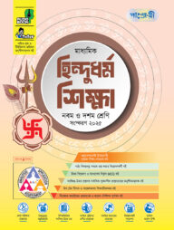 পাঞ্জেরী মাধ্যমিক হিন্দুধর্ম শিক্ষা (নবম-দশম শ্রেণি) - এসএসসি ২০২৭