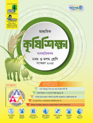 পাঞ্জেরী মাধ্যমিক কৃষিশিক্ষা (নবম-দশম শ্রেণি)