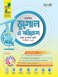 পাঞ্জেরী মাধ্যমিক ভূগোল ও পরিবেশ (নবম-দশম শ্রেণি)