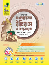পাঞ্জেরী মাধ্যমিক বাংলাদেশের ইতিহাস ও বিশ্বসভ্যতা (নবম-দশম শ্রেণি)