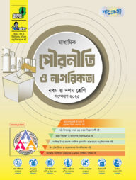 পাঞ্জেরী মাধ্যমিক পৌরনীতি ও নাগরিকতা (নবম-দশম শ্রেণি)