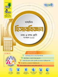 পাঞ্জেরী মাধ্যমিক হিসাববিজ্ঞান (নবম-দশম শ্রেণি)