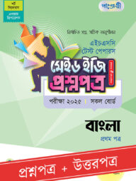 পাঞ্জেরী বাংলা প্রথম পত্র - এইচএসসি ২০২৫ টেস্ট পেপারস মেইড ইজি (প্রশ্নপত্র + উত্তরপত্র)