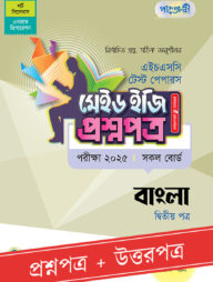 পাঞ্জেরী বাংলা দ্বিতীয় পত্র - এইচএসসি ২০২৫ টেস্ট পেপারস মেইড ইজি (প্রশ্নপত্র + উত্তরপত্র)