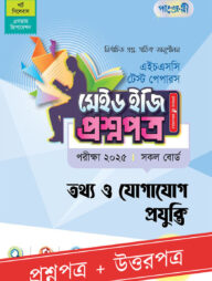 পাঞ্জেরী তথ্য ও যোগাযোগ প্রযুক্তি - এইচএসসি ২০২৫ টেস্ট পেপারস মেইড ইজি (প্রশ্নপত্র + উত্তরপত্র)