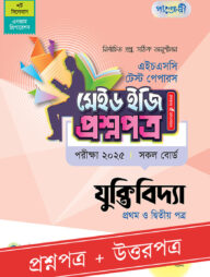 পাঞ্জেরী যুক্তিবিদ্যা প্রথম ও দ্বিতীয় পত্র - এইচএসসি ২০২৫ টেস্ট পেপারস মেইড ইজি (প্রশ্নপত্র + উত্তরপত্র)