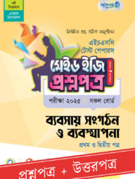 পাঞ্জেরী ব্যবসায় সংগঠন ও ব্যবস্থাপনা প্রথম ও দ্বিতীয় পত্র - এইচএসসি ২০২৫ টেস্ট পেপারস মেইড ইজি (প্রশ্নপত্র + উত্তরপত্র)