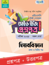 পাঞ্জেরী হিসাববিজ্ঞান প্রথম ও দ্বিতীয় পত্র - এইচএসসি ২০২৫ টেস্ট পেপারস মেইড ইজি (প্রশ্নপত্র + উত্তরপত্র)