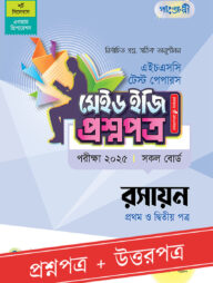পাঞ্জেরী রসায়ন প্রথম ও দ্বিতীয় পত্র - এইচএসসি ২০২৫ টেস্ট পেপারস মেইড ইজি (প্রশ্নপত্র + উত্তরপত্র)