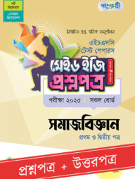 পাঞ্জেরী সমাজবিজ্ঞান প্রথম ও দ্বিতীয় পত্র - এইচএসসি ২০২৫ টেস্ট পেপারস মেইড ইজি (প্রশ্নপত্র + উত্তরপত্র)