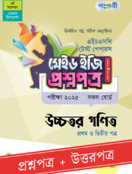 পাঞ্জেরী উচ্চতর গণিত প্রথম ও দ্বিতীয় পত্র - এইচএসসি ২০২৫ টেস্ট পেপারস মেইড ইজি (প্রশ্নপত্র + উত্তরপত্র)