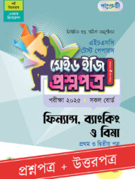 পাঞ্জেরী ফিন্যান্স, ব্যাংকিং ও বিমা প্রথম ও দ্বিতীয় পত্র - এইচএসসি ২০২৫ টেস্ট পেপারস মেইড ইজি (প্রশ্নপত্র + উত্তরপত্র)