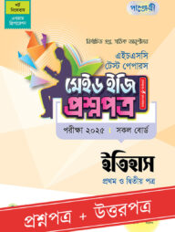 পাঞ্জেরী ইতিহাস প্রথম ও দ্বিতীয় পত্র - এইচএসসি ২০২৫ টেস্ট পেপারস মেইড ইজি (প্রশ্নপত্র + উত্তরপত্র)