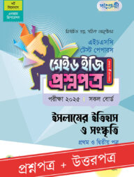 পাঞ্জেরী ইসলামের ইতিহাস ও সংস্কৃতি প্রথম ও দ্বিতীয় পত্র - এইচএসসি ২০২৫ টেস্ট পেপারস মেইড ইজি (প্রশ্নপত্র + উত্তরপত্র)